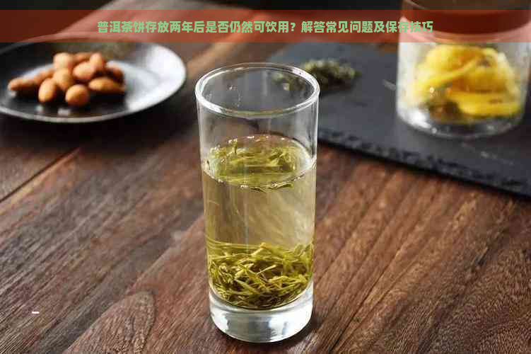 普洱茶饼存放两年后是否仍然可饮用？解答常见问题及保存技巧