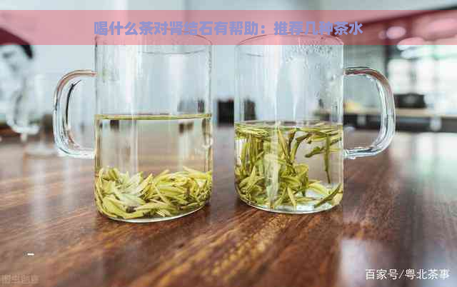 喝什么茶对肾结石有帮助：推荐几种茶水