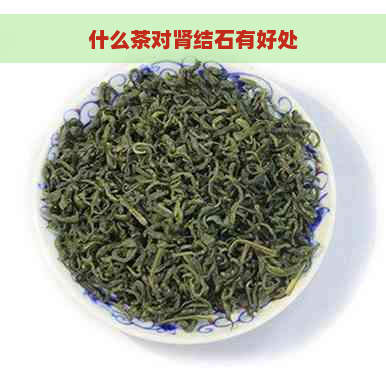 什么茶对肾结石有好处