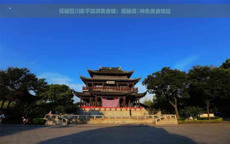 探秘四川梁平旅游美食城：揭秘缇庨特色美食地址