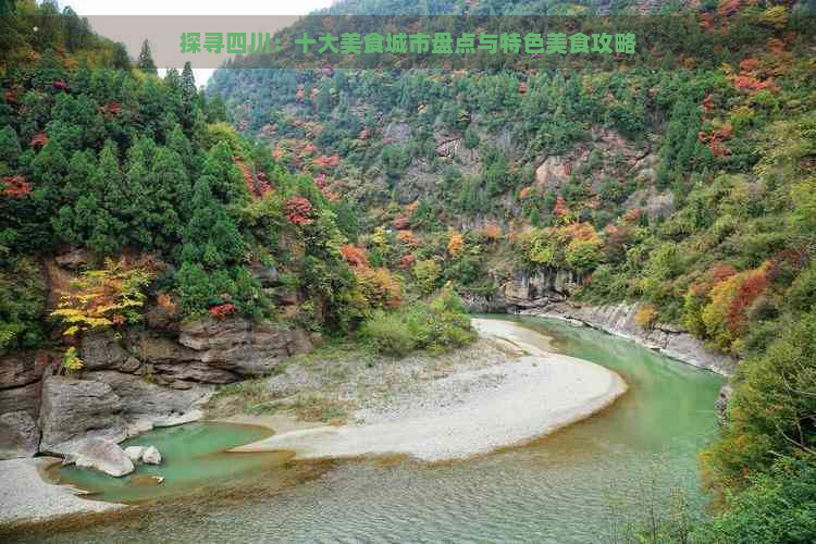 探寻四川：十大美食城市盘点与特色美食攻略