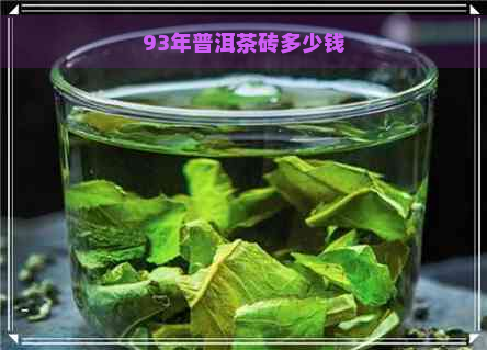 93年普洱茶砖多少钱