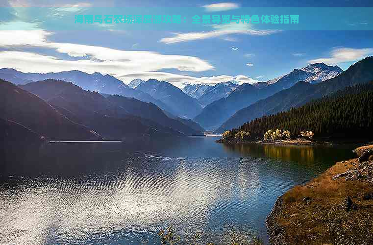 海南乌石农场深度游攻略：全景导览与特色体验指南