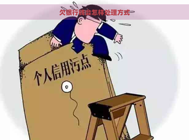 欠银行钱会怎样处理方式