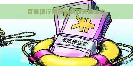 百信银行网贷逾期四天怎么办