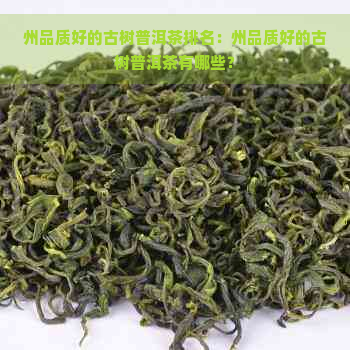 州品质好的古树普洱茶排名：州品质好的古树普洱茶有哪些？