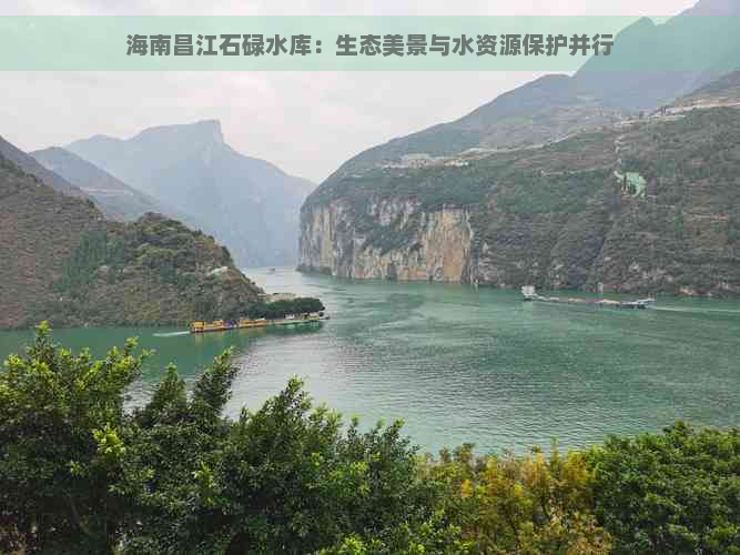 海南昌江石碌水库：生态美景与水资源保护并行