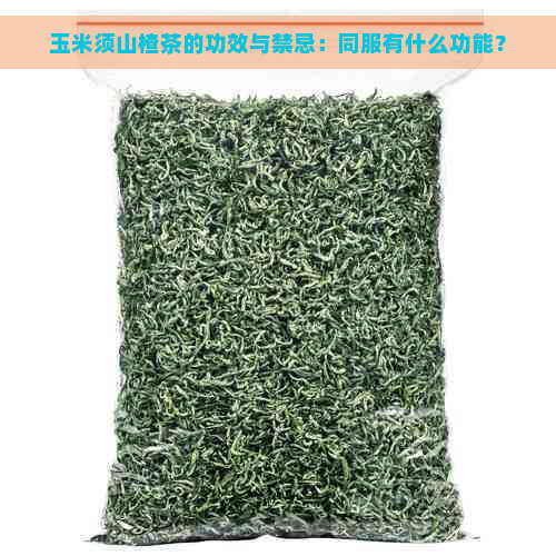 玉米须山楂茶的功效与禁忌：同服有什么功能？