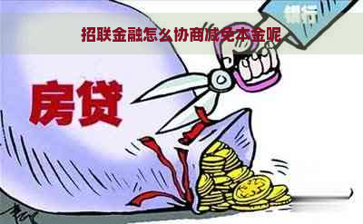 招联金融怎么协商减免本金呢