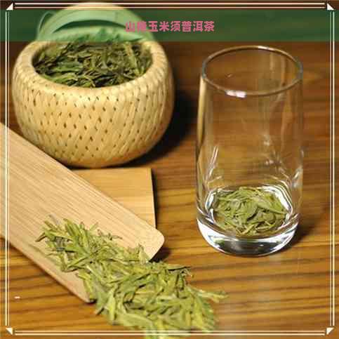 山楂玉米须普洱茶