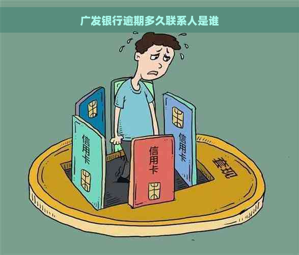 广发银行逾期多久联系人是谁