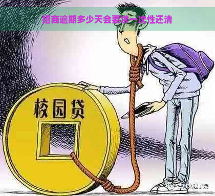 招商逾期多少天会要求一次性还清