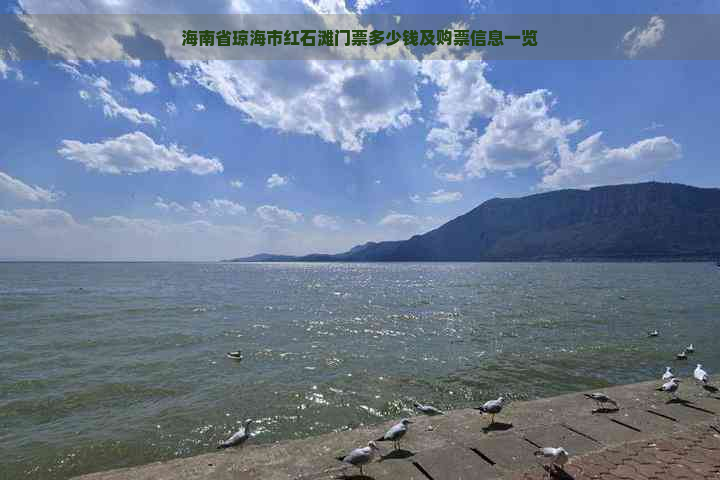 海南省琼海市红石滩门票多少钱及购票信息一览