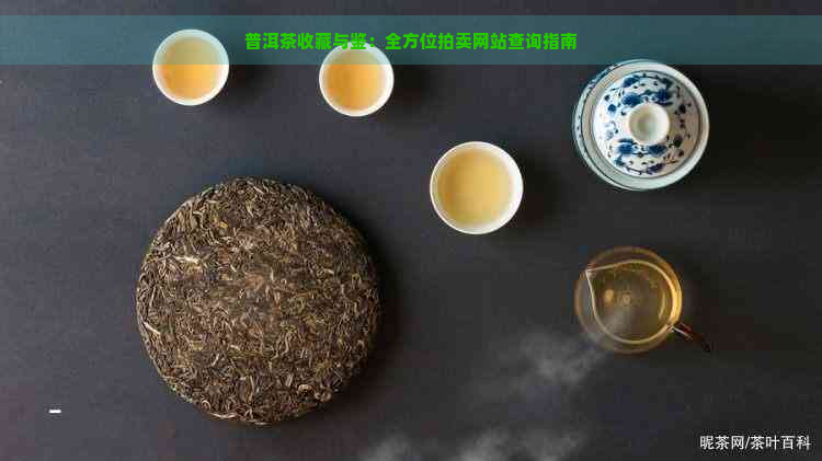 普洱茶收藏与鉴：全方位拍卖网站查询指南