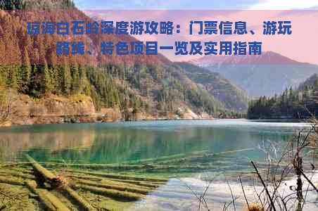 琼海白石岭深度游攻略：门票信息、游玩路线、特色项目一览及实用指南