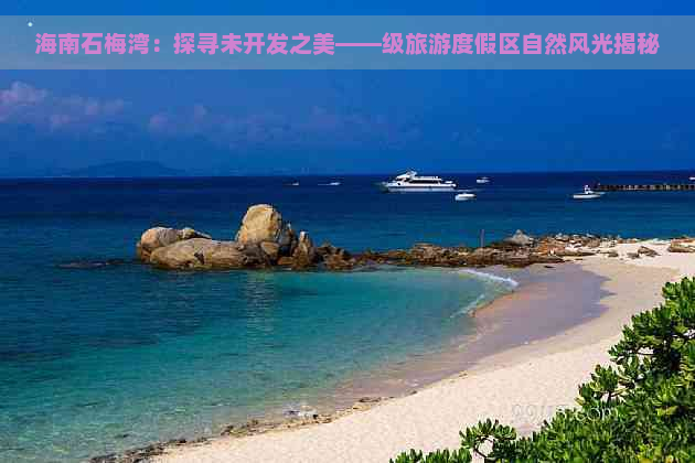 海南石梅湾：探寻未开发之美——级旅游度假区自然风光揭秘