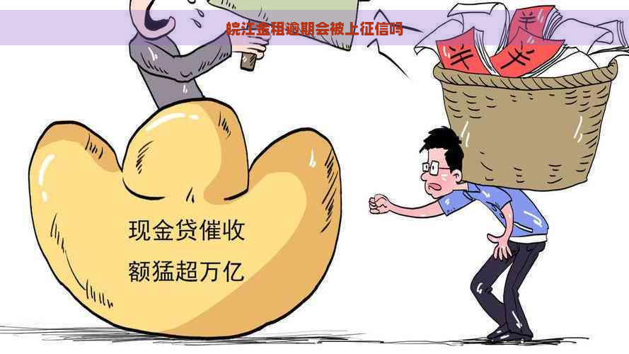 皖江金租逾期会被上吗