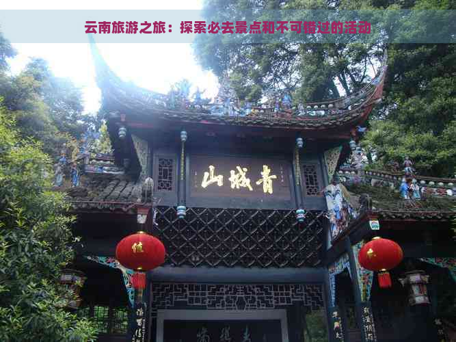 云南旅游之旅：探索必去景点和不可错过的活动