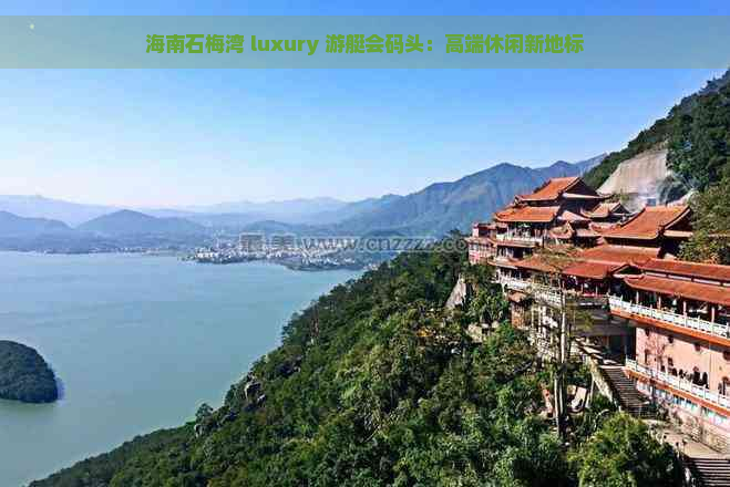 海南石梅湾 luxury 游艇会码头：高端休闲新地标