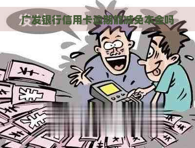 广发银行信用卡逾期能减免本金吗