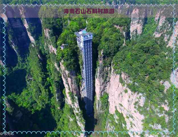 海南石山石斛村旅游