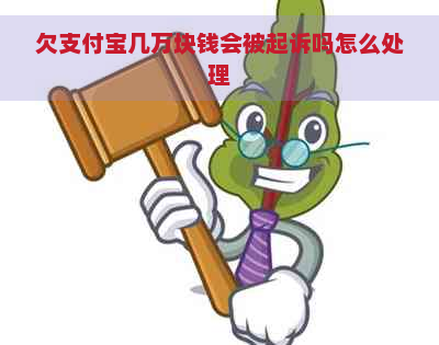 欠支付宝几万块钱会被起诉吗怎么处理