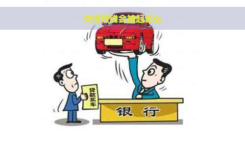 欠借呗钱会被起诉么