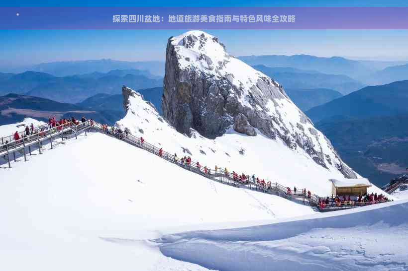 探索四川盆地：地道旅游美食指南与特色风味全攻略