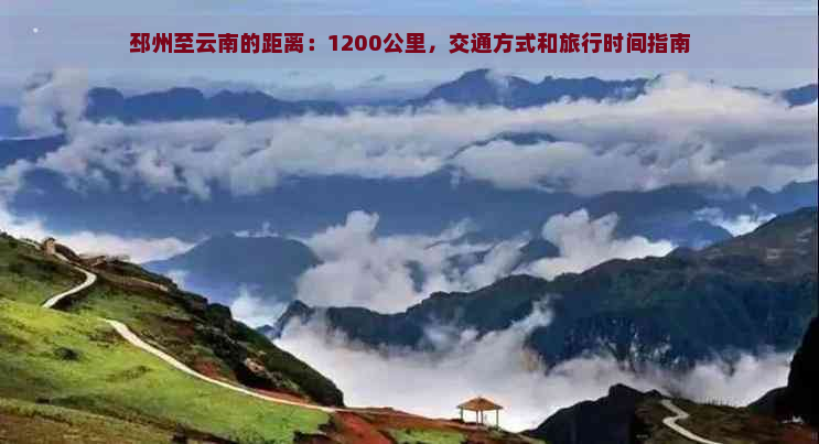 邳州至云南的距离：1200公里，交通方式和旅行时间指南