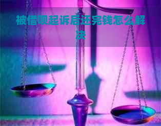 被借呗起诉后还完钱怎么解决