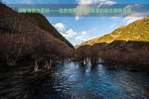 探秘海南白石岭——自然奇观与人文瑰宝的融合旅游景区