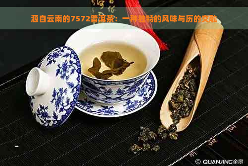 源自云南的7572普洱茶：一种独特的风味与历的交融