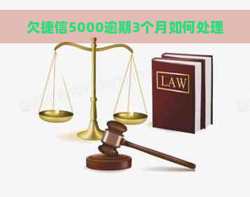 欠捷信5000逾期3个月如何处理