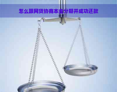 怎么跟网贷协商本金分期并成功还款