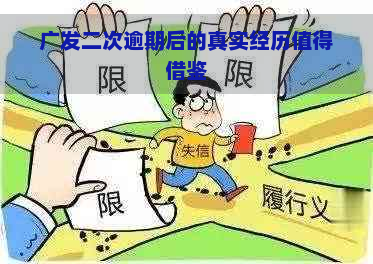 广发二次逾期后的真实经历值得借鉴