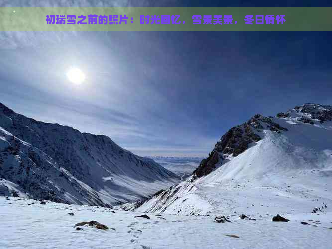 初瑞雪之前的照片：时光回忆，雪景美景，冬日情怀