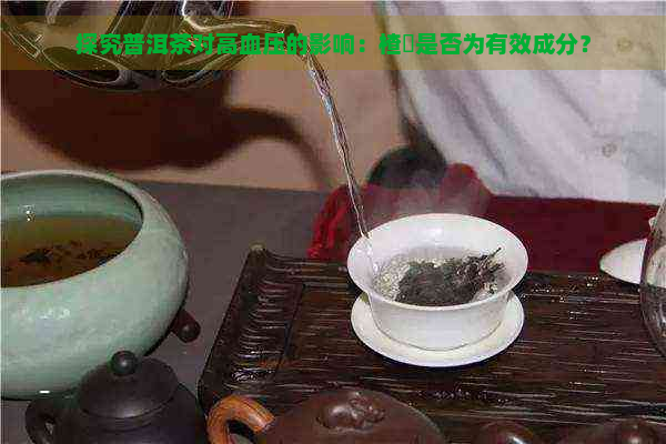 探究普洱茶对高血压的影响：楂樿是否为有效成分？