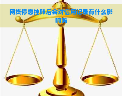 网贷停息挂账后会对信用记录有什么影响吗