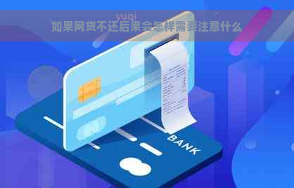 如果网贷不还后果会怎样需要注意什么