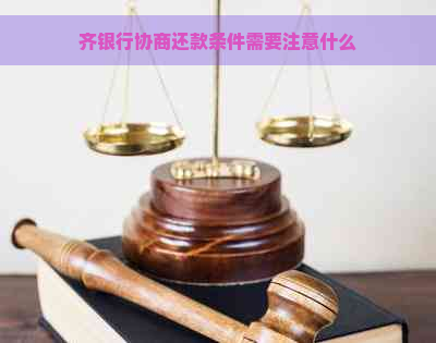 齐银行协商还款条件需要注意什么