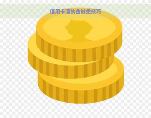 信用卡滞纳金减免技巧