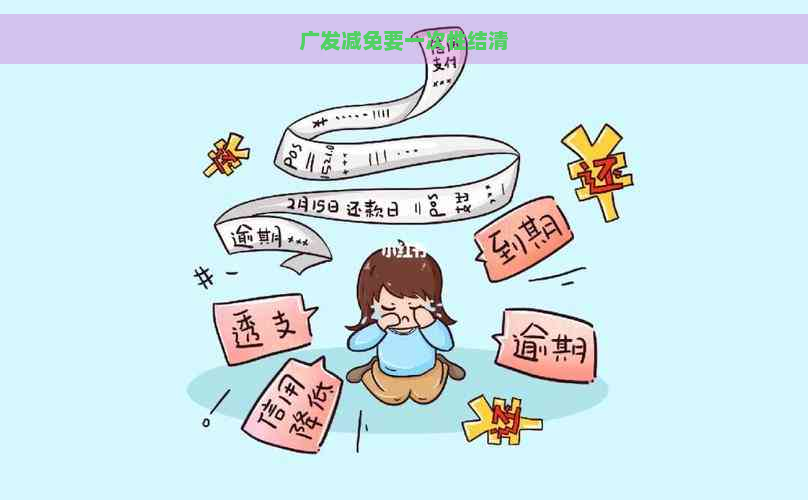 广发减免要一次性结清