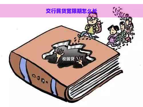 交行民贷宽限期怎么长