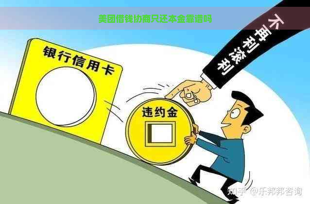 美团借钱协商只还本金靠谱吗