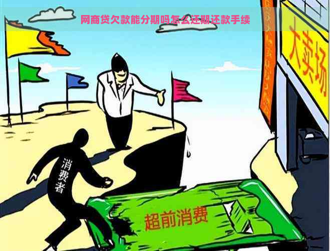 网商贷欠款能分期吗怎么还期还款手续