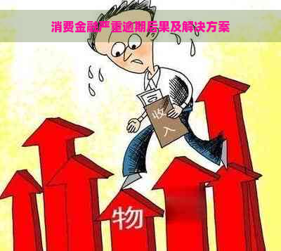 消费金融严重逾期后果及解决方案