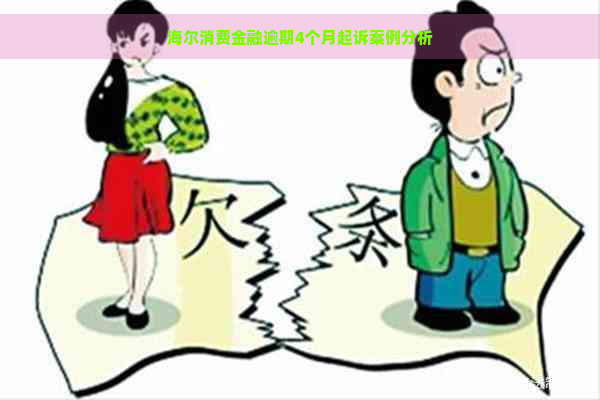 海尔消费金融逾期4个月起诉案例分析