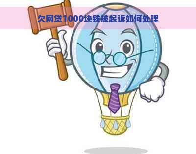 欠网贷1000块钱被起诉如何处理