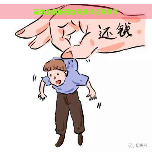 京东金条能否协商更低还款额度