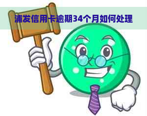 浦发信用卡逾期34个月如何处理